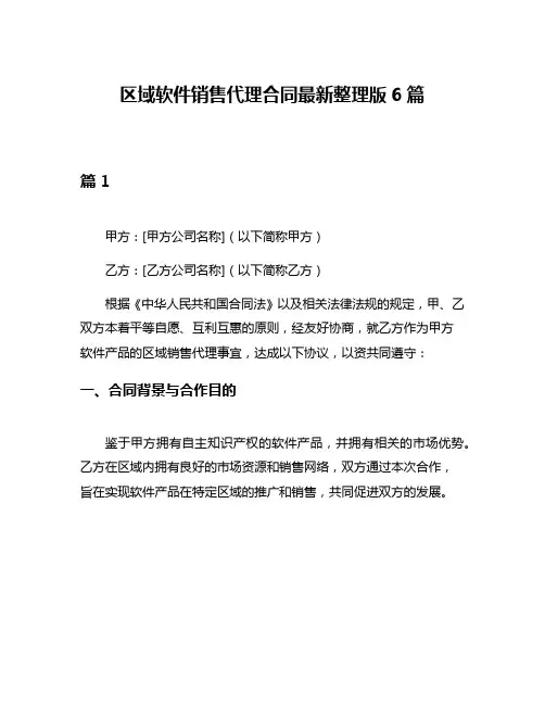 区域软件销售代理合同最新整理版6篇
