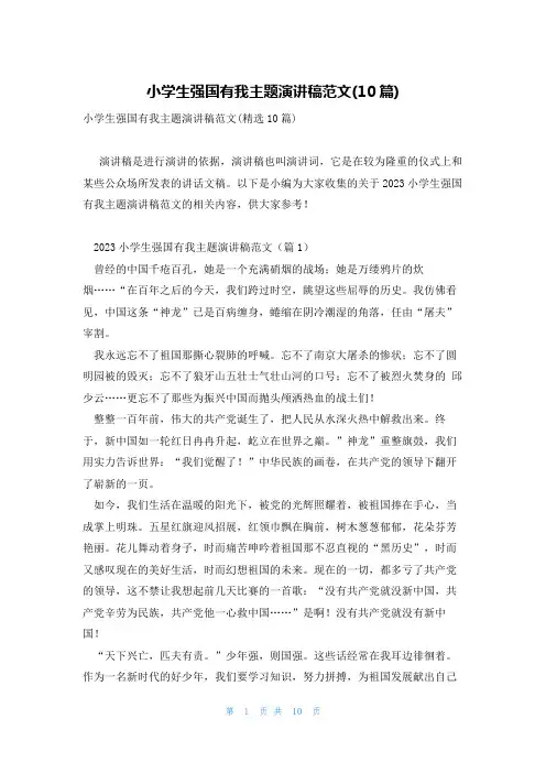 小学生强国有我主题演讲稿范文(10篇)