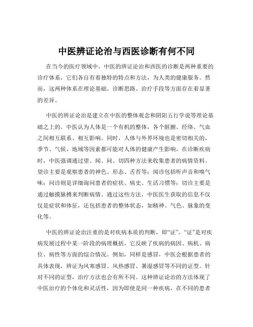 中医辨证论治与西医诊断有何不同