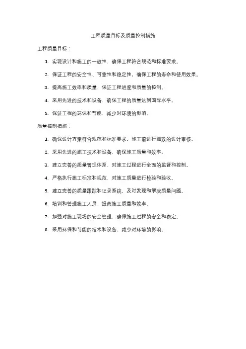 工程质量目标及质量控制措施