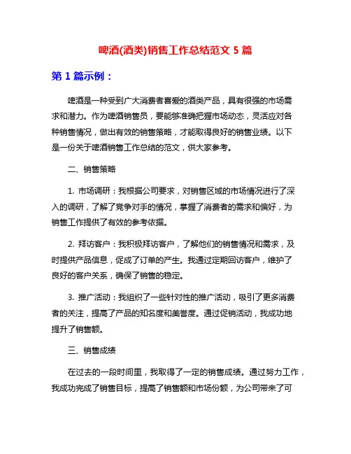 啤酒(酒类)销售工作总结范文5篇