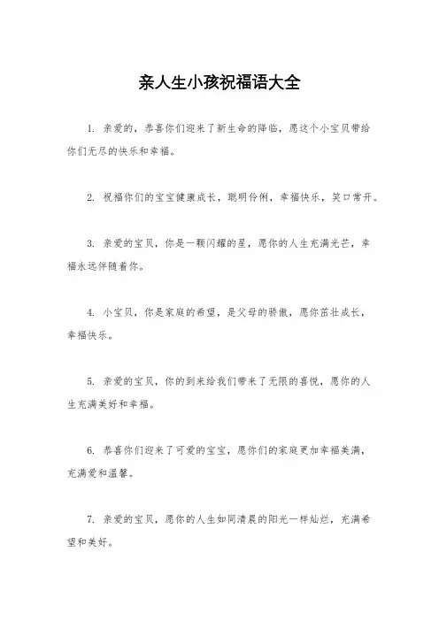 亲人生小孩祝福语大全