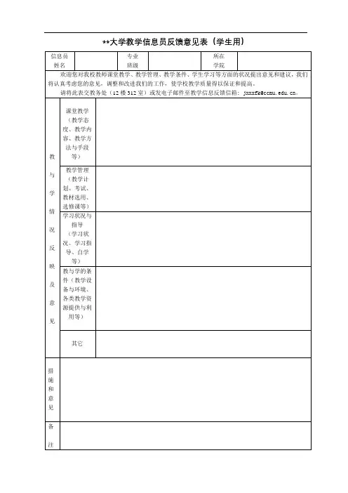 大学教学信息员反馈意见表(学生用)【模板】