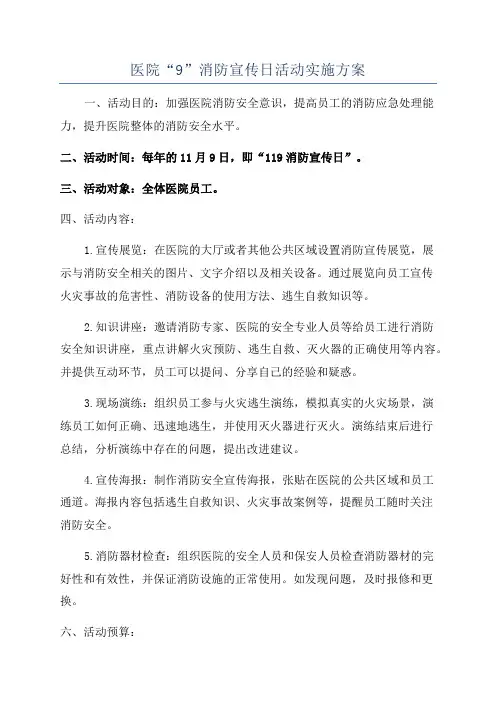 医院“9”消防宣传日活动实施方案