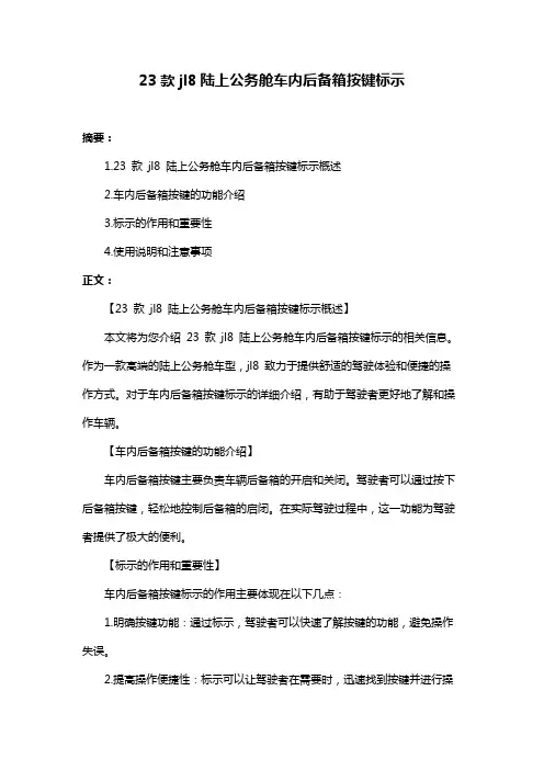 23款jl8陆上公务舱车内后备箱按键标示