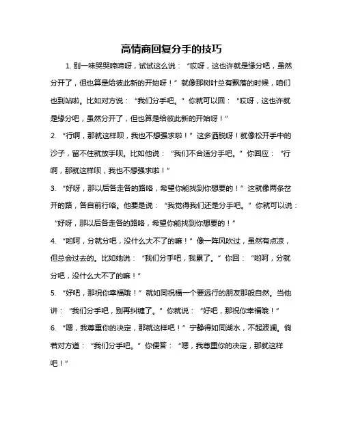 高情商回复分手的技巧