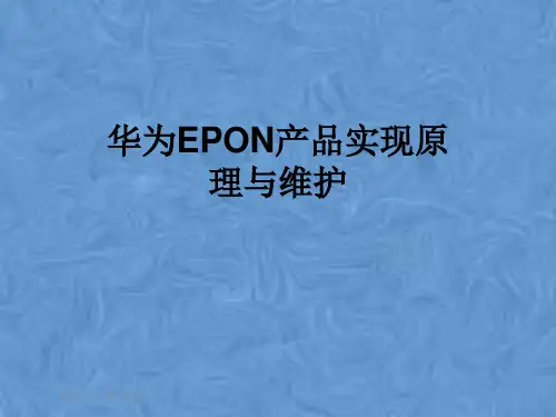 华为EPON产品实现原理与维护