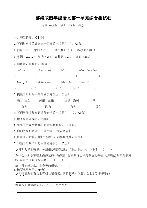 部编版四年级下册语文试题第一单元综合测试卷有答案