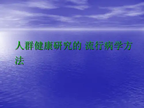 流行病学概述及疾病分布ppt课件