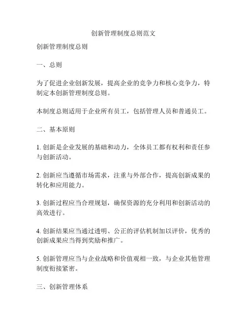 创新管理制度总则范文