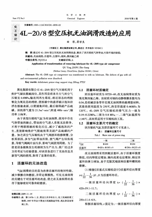 4L-20／8型空压机无油润滑改造的应用