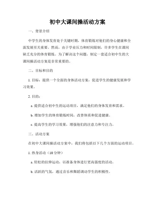 初中大课间操活动方案
