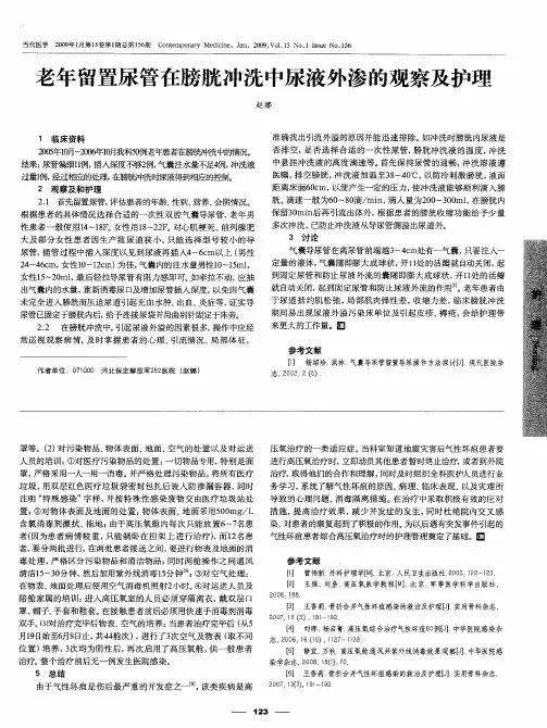 老年留置尿管在膀胱冲洗中尿液外渗的观察及护理