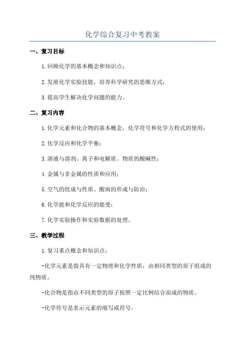 化学综合复习中考教案