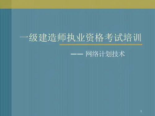 一级建造师网络图计算讲解图文并茂有习题课件
