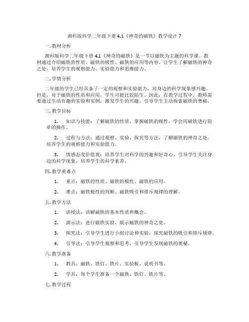 湘科版科学二年级下册4.1《神奇的磁铁》教学设计7