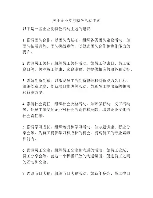 关于企业党的特色活动主题