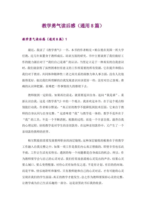 教学勇气读后感(通用8篇)