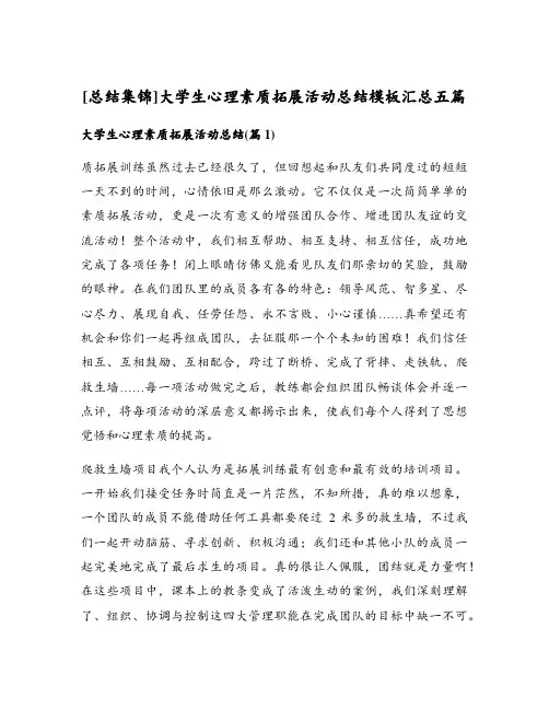 大学生心理素质拓展活动总结模板汇总五篇