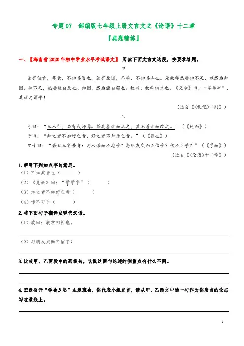 专题07 《论语》十二章(典题精练)-2024-2025学年部编版语文七年级上册文言文学习宝典