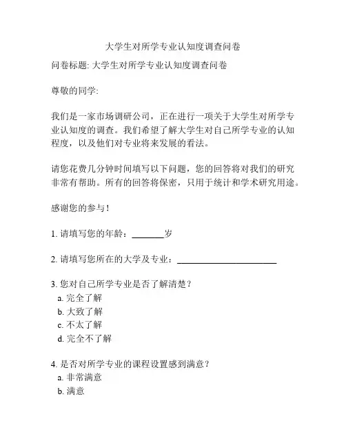 大学生对所学专业认知度调查问卷