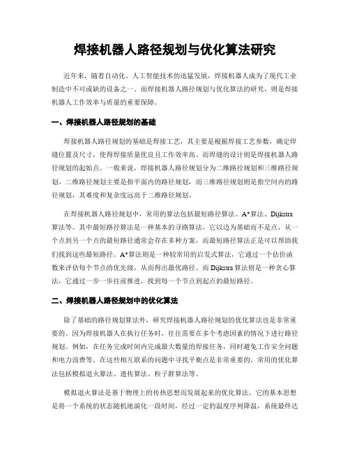 焊接机器人路径规划与优化算法研究