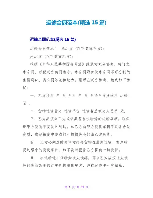 运输合同范本(精选15篇)