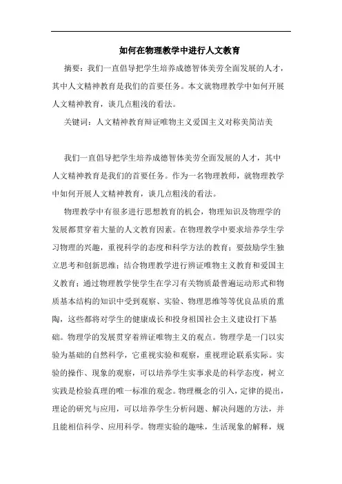 如何在物理教学中进行人文教育论文