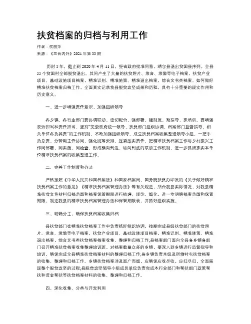 扶贫档案的归档与利用工作