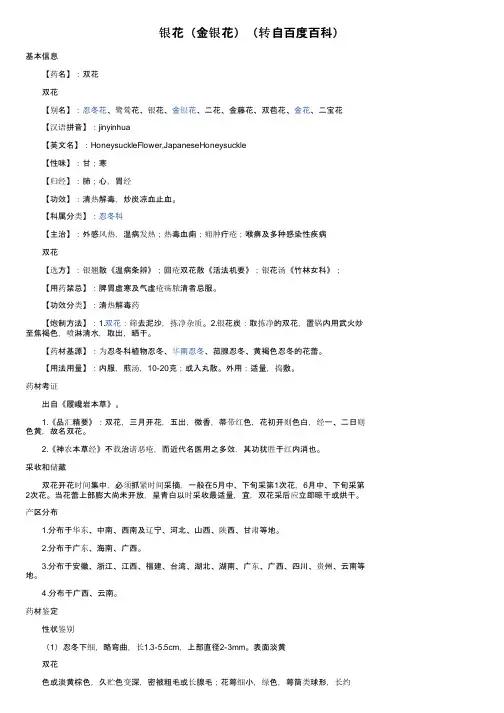 银花（金银花）（转自百度百科）