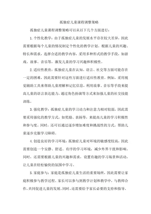 孤独症儿童课程调整策略