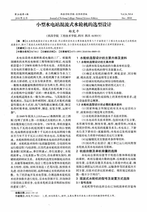 小型水电站混流式水轮机的选型设计