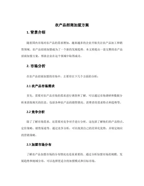 农产品招商加盟方案