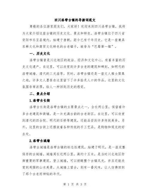 四川洛带古镇的导游词范文