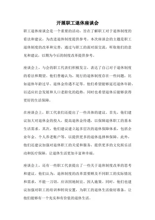开展职工退休座谈会