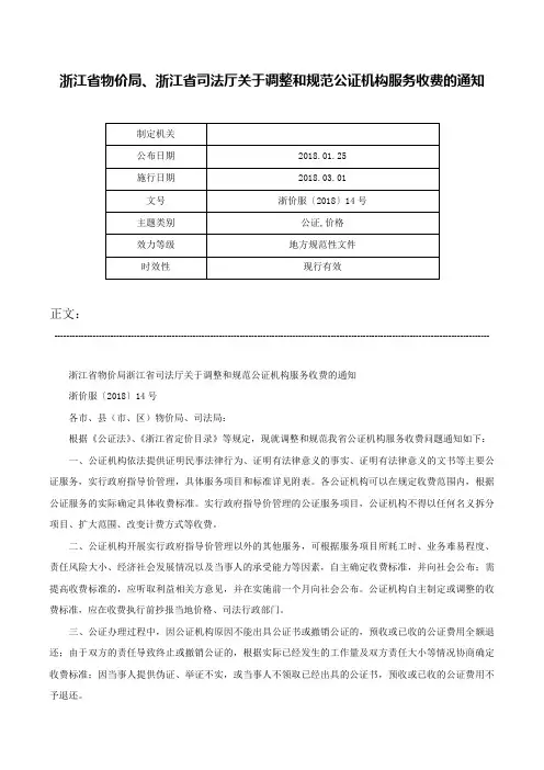 浙江省物价局、浙江省司法厅关于调整和规范公证机构服务收费的通知-浙价服〔2018〕14号