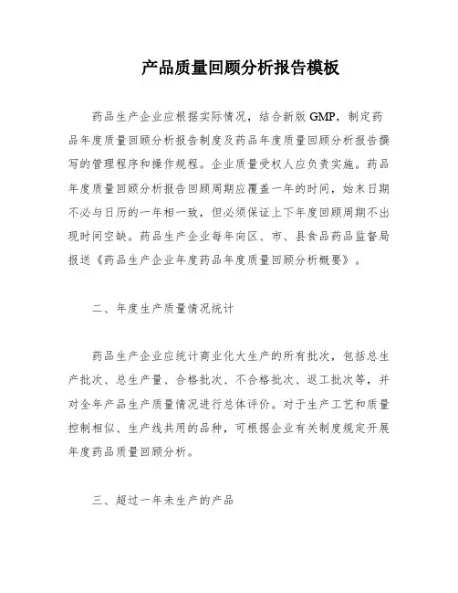 产品质量回顾分析报告模板
