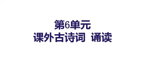 统编版九年级语文下册-第六单元-课外古诗词诵读(精品课件)