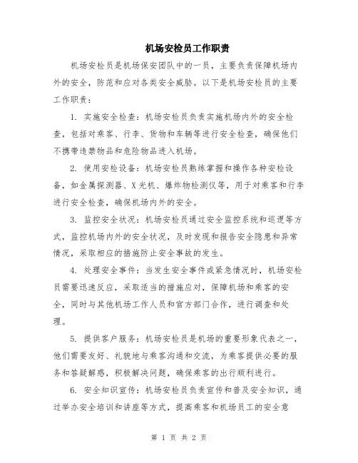 机场安检员工作职责