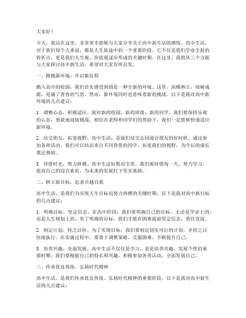 高中新生活主题演讲稿范文