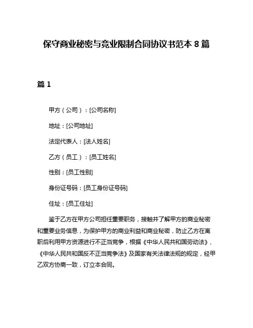 保守商业秘密与竞业限制合同协议书范本8篇