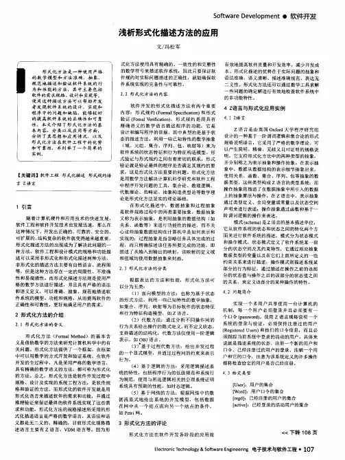浅析形式化描述方法的应用