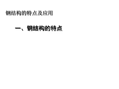 钢结构的特点及应用