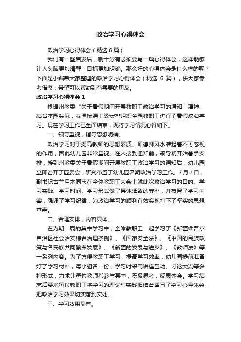 政治学习心得体会（精选6篇）