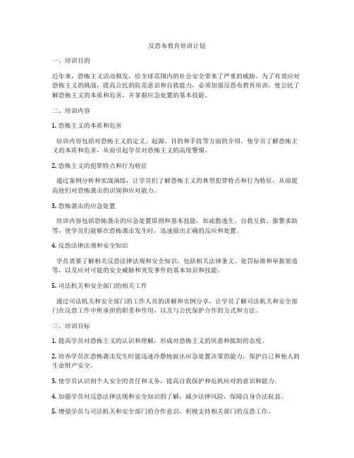 反恐布教育培训计划
