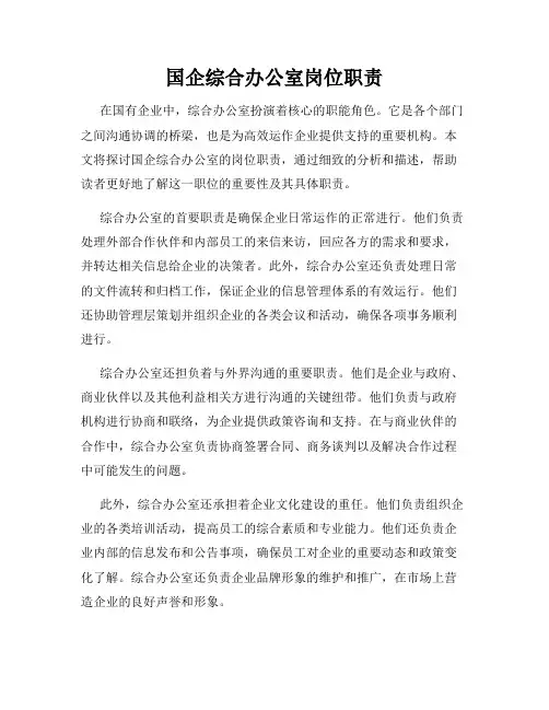 国企综合办公室岗位职责