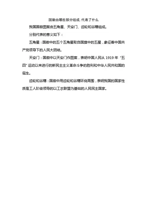 国徽由哪些部分组成,代表了什么