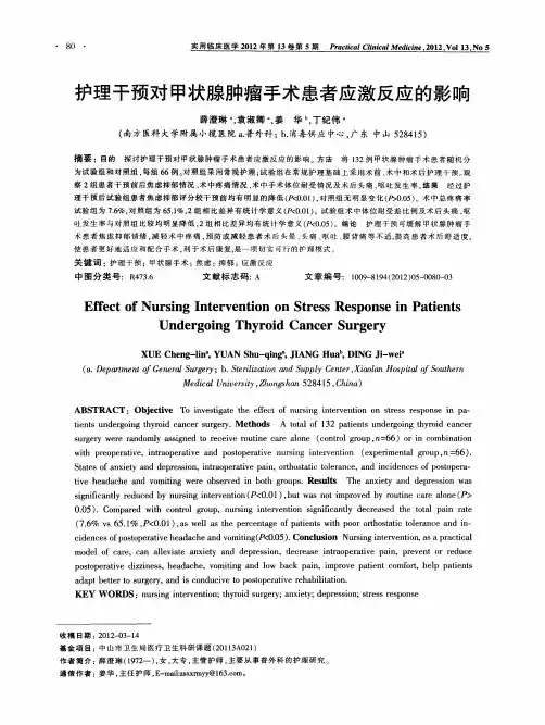 护理干预对甲状腺肿瘤手术患者应激反应的影响