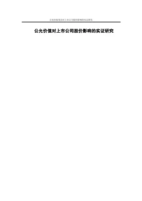 会计实证论文——公允价值变动对上市公司股价影响的实证研究