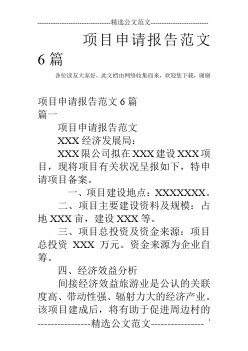 项目申请报告范文6篇